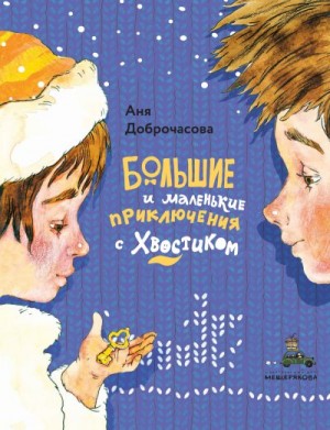 Доброчасова Анна - Большие и маленькие приключения с Хвостиком