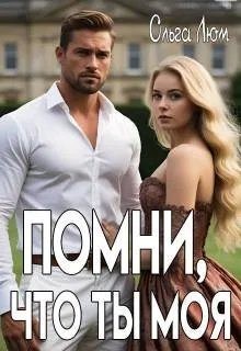 Люм Ольга - Помни, что ты моя