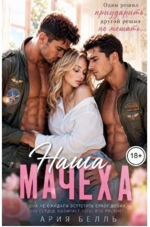 Белль Ария - Наша мачеха