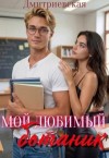 Дмитриевская - Мой любимый ботаник
