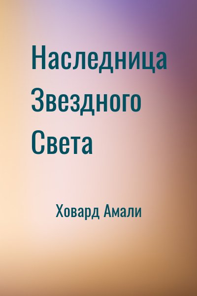 Ховард Амали - Наследница Звездного Света