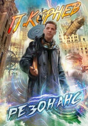 Корнев Павел - Резонанс 1-11
