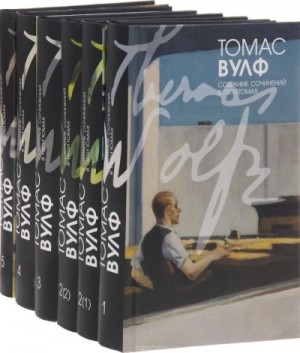 Вулф Томас - Том 2(2). О времени и реке. Роман (окончание)