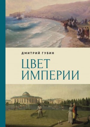 Губин Дмитрий - Цвет империи