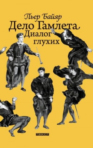Байяр Пьер - Дело Гамлета. Диалог глухих