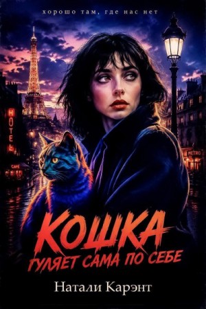 Карэнт Натали - Кошка гуляет сама по себе