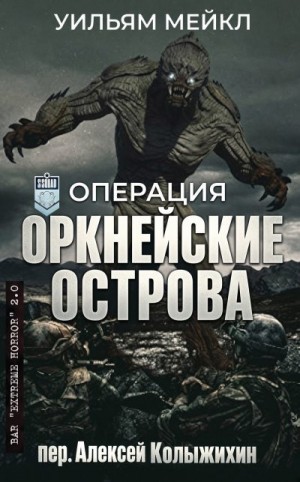 Микл Уильям - Операция: Оркнейские острова