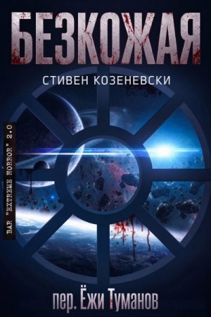 Козеневски Стивен - Безкожая