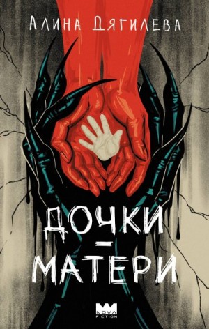 Дягилева Алина - Дочки-матери
