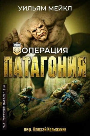 Микл Уильям - Операция Патагония