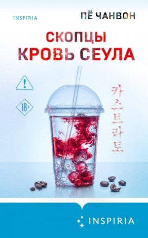 Чанвон Пё - Скопцы. Кровь Сеула