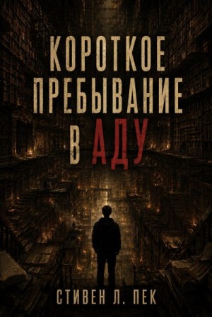 Пек Стивен - Короткое пребывание в Аду