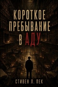 Короткое пребывание в Аду