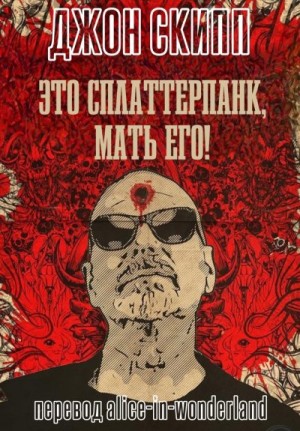 Скипп Джон - Это сплаттерпанк, мать его!
