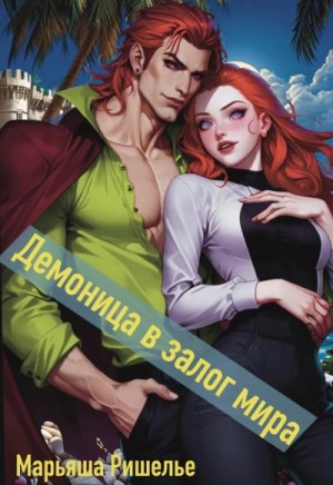 Ришелье Марьяша - Демоница в залог мира