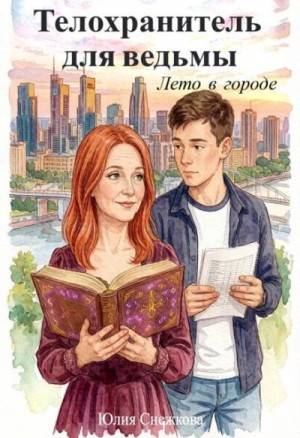 Снежкова Юлия - Телохранитель для ведьмы. Лето в городе