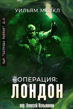 Микл Уильям - Операция: Лондон