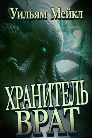 Микл Уильям - Хранитель врат