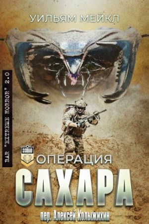 Микл Уильям - Oперация: Сахара