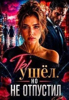Вельская Саша - Ты ушёл. Но не отпустил