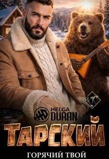 Дюран Хельга - Тарский горячий твой