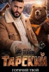Дюран Хельга - Тарский горячий твой