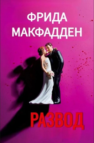 МакФадден Фрида - Развод