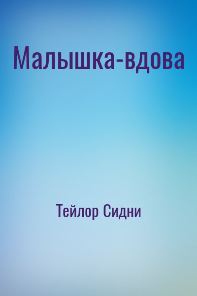 Тейлop Cидни - Mалышка-вдова