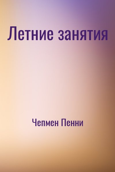 Чепмен Пенни - Летние занятия
