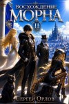 Орлов Сергей - Восхождение Морна. Том 11