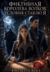 Вейл Виолетта - Фиктивная королева волков. Условия ставлю Я