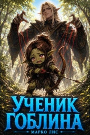 Лис Марко - Город гоблинов