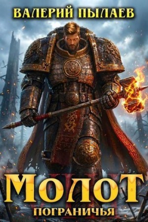 Пылаев Валерий - Молот Пограничья. Книга VIII
