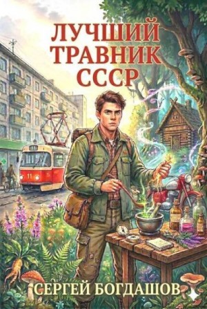 Богдашов Сергей - Лучший травник СССР 3
