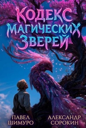 Сорокин Александр, Шимуро Павел - Кодекс Магических Зверей IX
