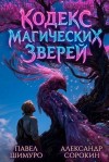 Сорокин Александр, Шимуро Павел - Кодекс Магических Зверей IX