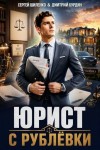 Бурдин Дмитрий, Шиленко Сергей - Юрист с Рублёвки. Том 1