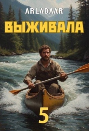 Arladaar - Выживала. Том 5