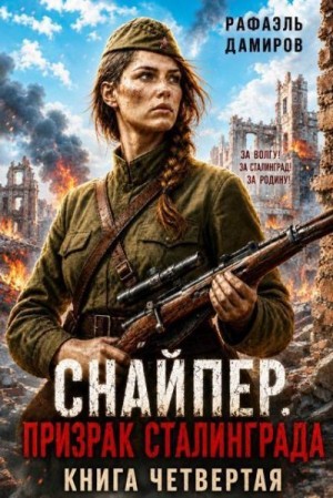 Дамиров Рафаэль - Призрак Сталинграда 4