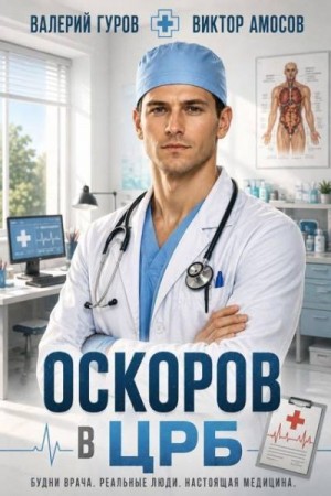 Амосов Виктор, Гуров Валерий - Оскоров в ЦРБ
