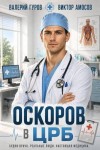 Амосов Виктор, Гуров Валерий - Оскоров в ЦРБ