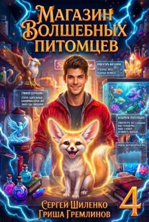 Шиленко Сергей, Гремлинов Гриша - Магазин волшебных питомцев 4