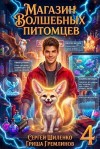 Шиленко Сергей, Гремлинов Гриша - Магазин волшебных питомцев 4