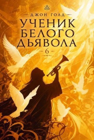 Голд Джон - Ученик Белого Дьявола  6