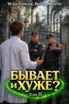 Алмазов Игорь, Молотов Виктор - Бывает и хуже? Том 11