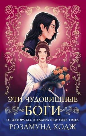 Ходж Розамунд - Эти чудовищные боги
