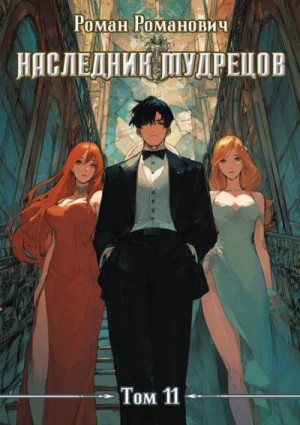 Романович Роман - Наследник Мудрецов. Том 11