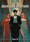 Романович Роман - Наследник Мудрецов. Том 11