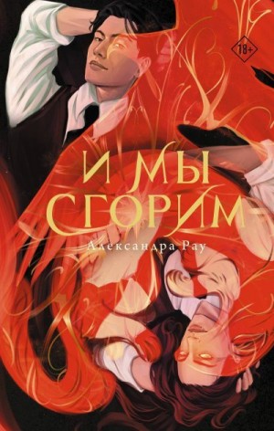 Рау Александра - И мы сгорим