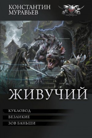 Муравьёв Константин - Живучий: Кукловод. Безликие. Зов Баньши
